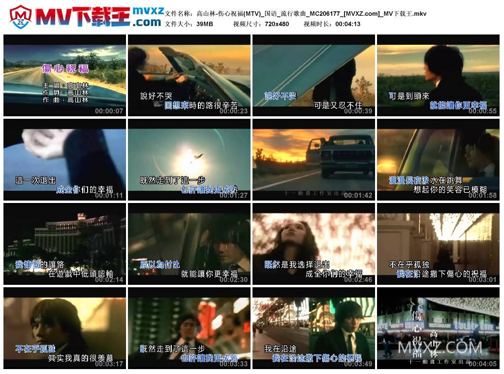 高山林-伤心祝福(MTV)_国语_流行歌曲_MC206177